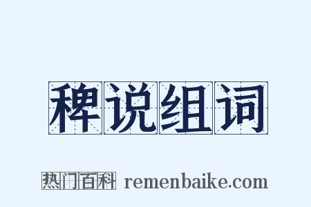 稗说组词是什么意思的图片